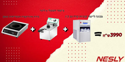 חבילת כירת אינדוקציה תעשייתית + צ'יפסר חשמלי 4 ליטר+ מכונה לייצור קוביות קרח 20 ק״ג