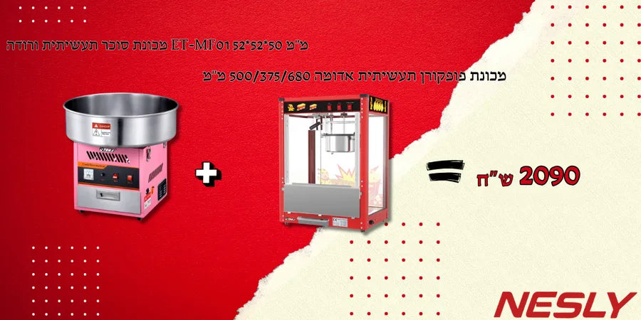 חבילת מכונת פופקורן תעשיתית אדומה 500/375/680 מ"מ + מכונת סוכר תעשיתית ורודה
