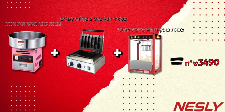 חבילת מכונת פופקורן תעשיתית אדומה + מכונת סוכר תעשיתית ורודה + מכשיר וופל בלגי 6 מקלות עגולים