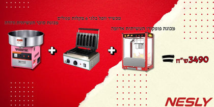 חבילת מכונת פופקורן תעשיתית אדומה + מכונת סוכר תעשיתית ורודה + מכשיר וופל בלגי 6 מקלות עגולים